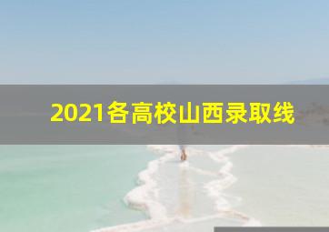 2021各高校山西录取线