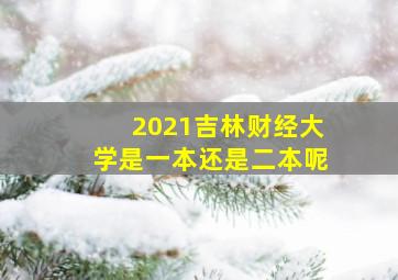 2021吉林财经大学是一本还是二本呢