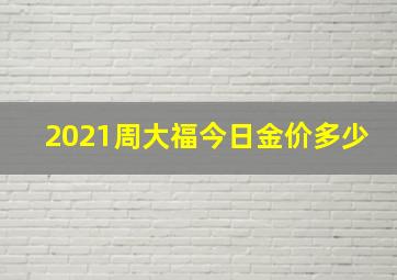 2021周大福今日金价多少