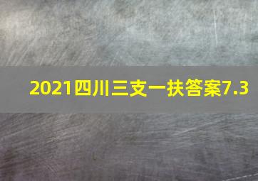 2021四川三支一扶答案7.3