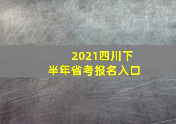 2021四川下半年省考报名入口