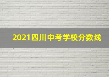 2021四川中考学校分数线