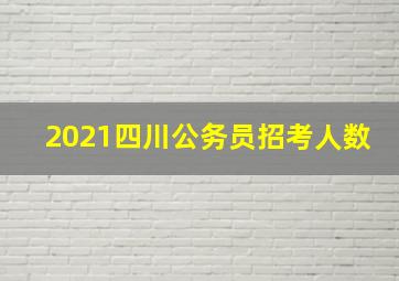 2021四川公务员招考人数