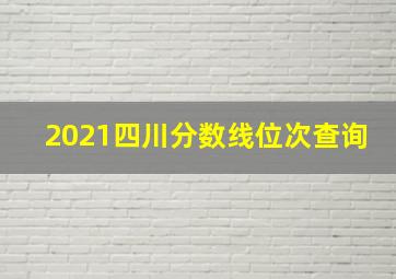 2021四川分数线位次查询