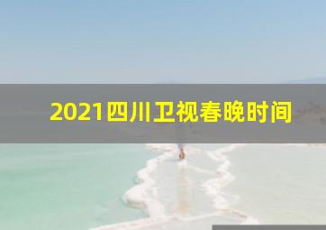 2021四川卫视春晚时间