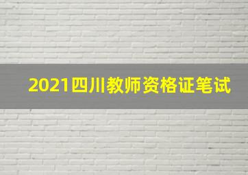 2021四川教师资格证笔试