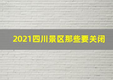 2021四川景区那些要关闭