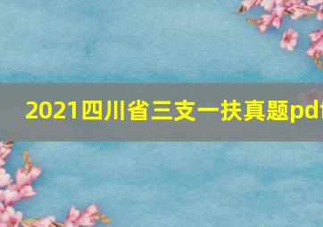 2021四川省三支一扶真题pdf