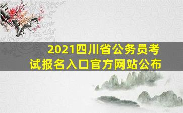 2021四川省公务员考试报名入口官方网站公布