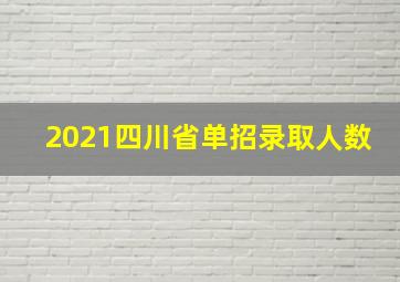 2021四川省单招录取人数