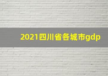 2021四川省各城市gdp