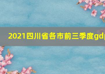 2021四川省各市前三季度gdp