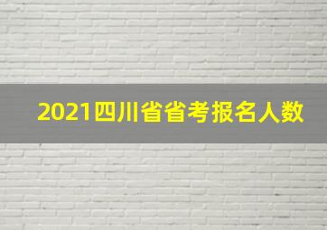 2021四川省省考报名人数