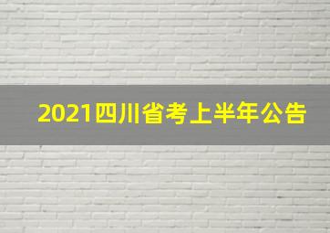 2021四川省考上半年公告