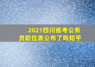 2021四川省考公务员职位表公布了吗知乎