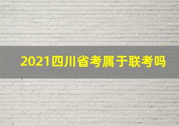 2021四川省考属于联考吗