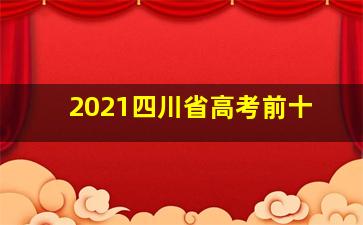 2021四川省高考前十