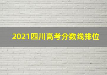 2021四川高考分数线排位