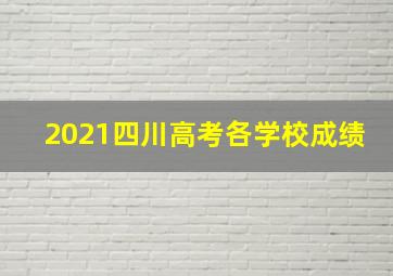 2021四川高考各学校成绩