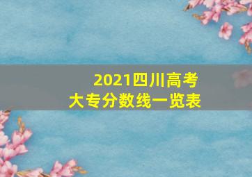 2021四川高考大专分数线一览表