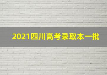 2021四川高考录取本一批