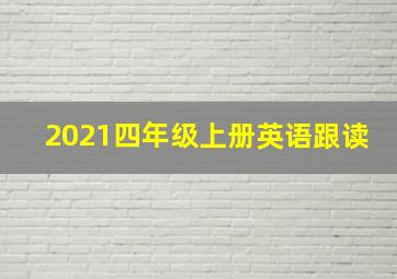 2021四年级上册英语跟读