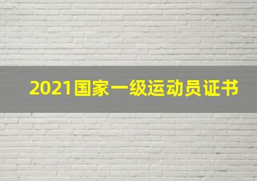 2021国家一级运动员证书