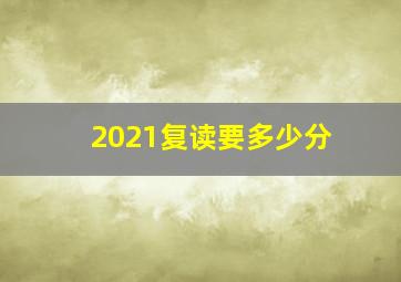 2021复读要多少分