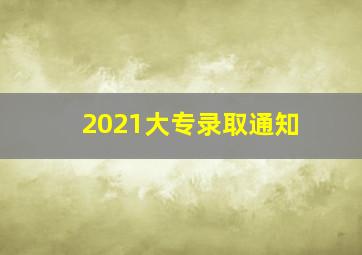 2021大专录取通知