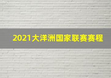 2021大洋洲国家联赛赛程