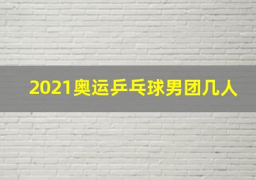 2021奥运乒乓球男团几人