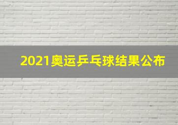 2021奥运乒乓球结果公布