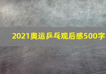 2021奥运乒乓观后感500字