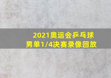 2021奥运会乒乓球男单1/4决赛录像回放