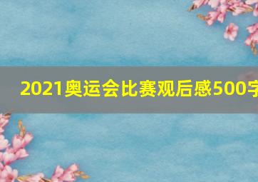 2021奥运会比赛观后感500字