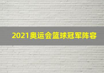 2021奥运会篮球冠军阵容