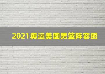 2021奥运美国男篮阵容图