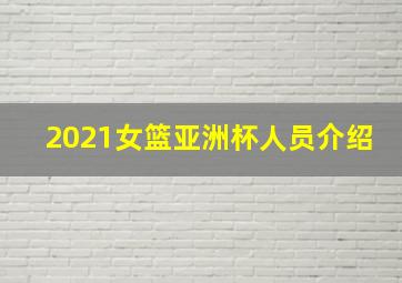 2021女篮亚洲杯人员介绍