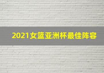 2021女篮亚洲杯最佳阵容