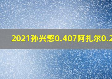 2021孙兴慜0.407阿扎尔0.292