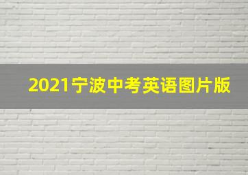 2021宁波中考英语图片版