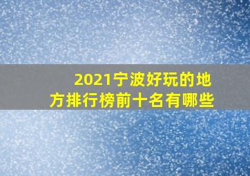 2021宁波好玩的地方排行榜前十名有哪些