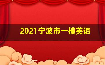 2021宁波市一模英语