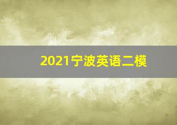 2021宁波英语二模