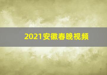 2021安徽春晚视频