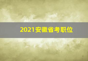 2021安徽省考职位