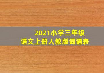 2021小学三年级语文上册人教版词语表