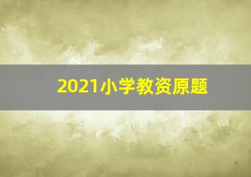 2021小学教资原题