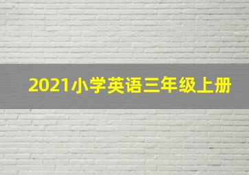 2021小学英语三年级上册