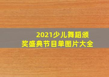 2021少儿舞蹈颁奖盛典节目单图片大全